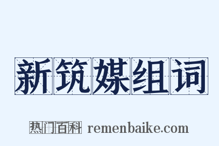 新筑媒组词是什么意思的图片